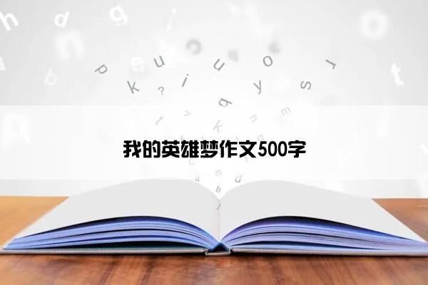 我的英雄梦作文500字