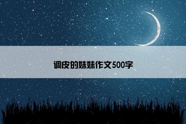 调皮的妹妹作文500字