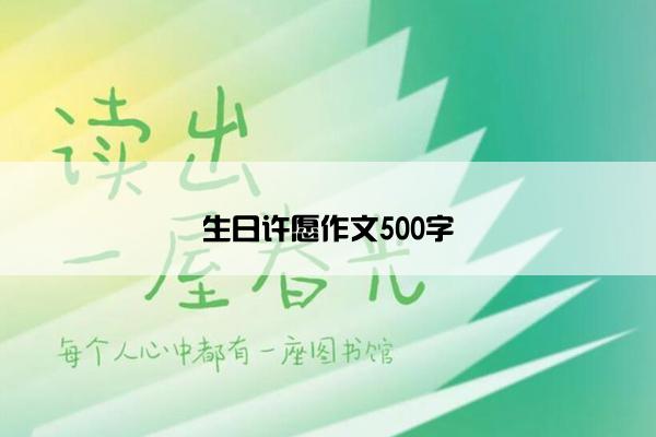 生日许愿作文500字