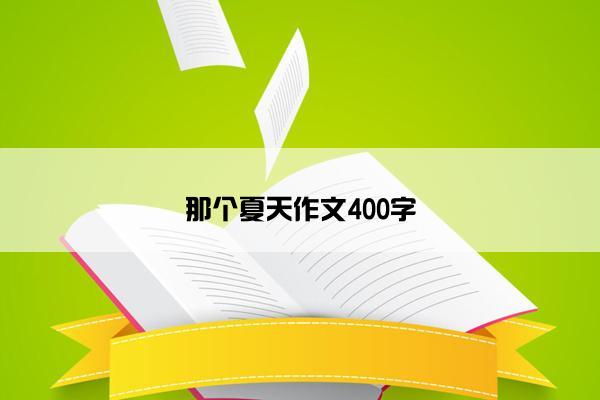 那个夏天作文400字
