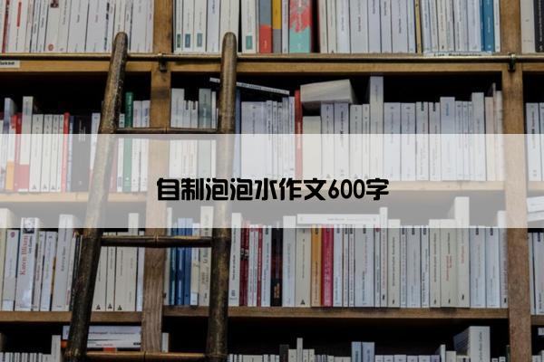 自制泡泡水作文600字