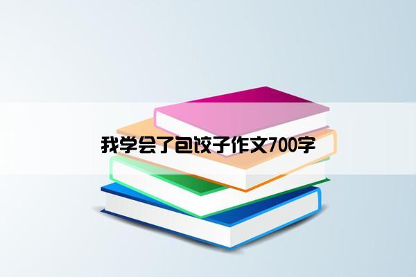 我学会了包饺子作文700字