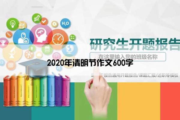 2020年清明节作文600字