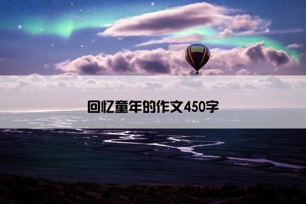 回忆童年的作文450字