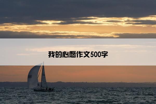 我的心愿作文500字