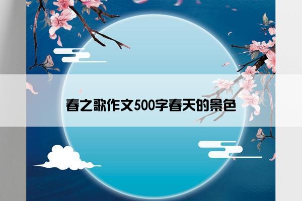 春之歌作文500字春天的景色