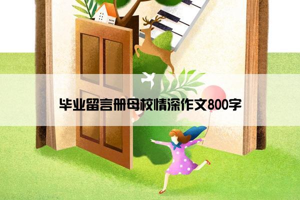 毕业留言册母校情深作文800字