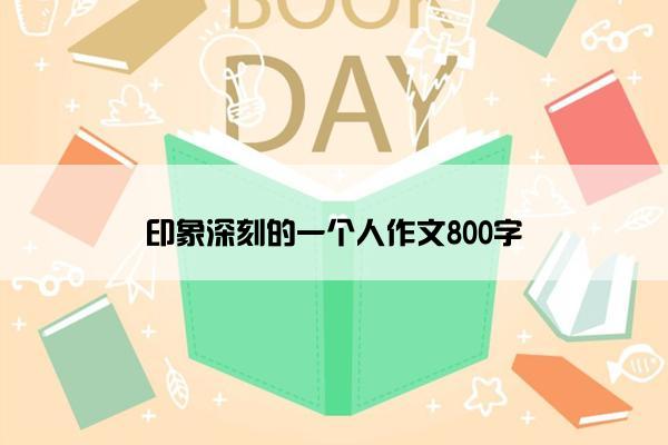 印象深刻的一个人作文800字