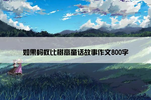 如果蚂蚁比树高童话故事作文800字