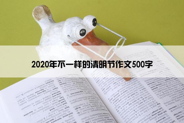 2020年不一样的清明节作文500字