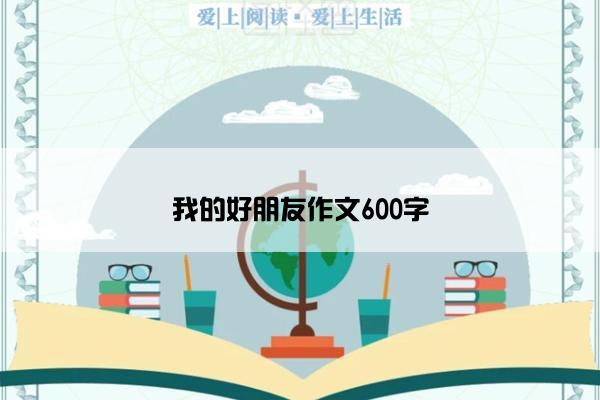 我的好朋友作文600字