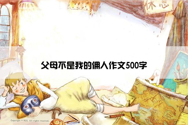 父母不是我的佣人作文500字