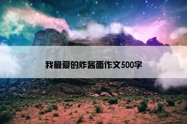 我最爱的炸酱面作文500字