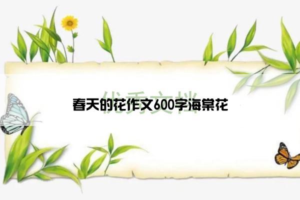 春天的花作文600字海棠花
