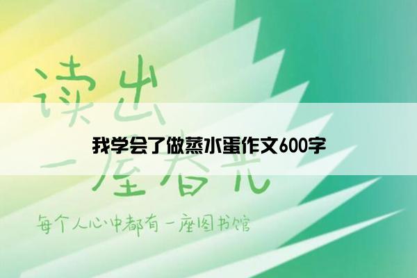 我学会了做蒸水蛋作文600字