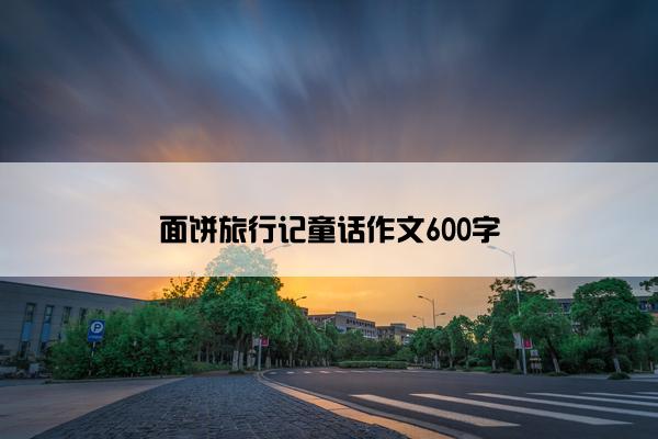 面饼旅行记童话作文600字