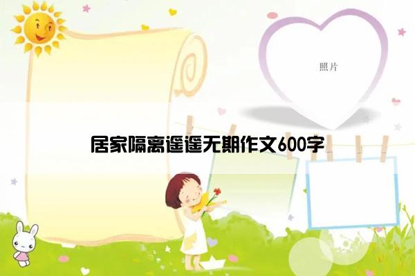居家隔离遥遥无期作文600字