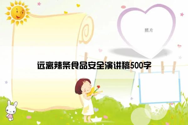 远离辣条食品安全演讲稿500字