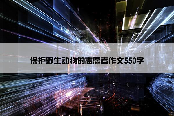 保护野生动物的志愿者作文550字