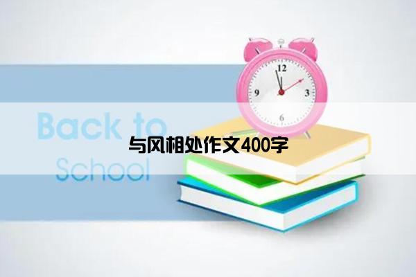 与风相处作文400字