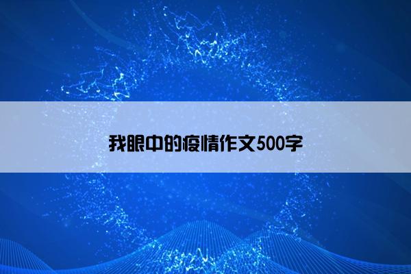 我眼中的疫情作文500字