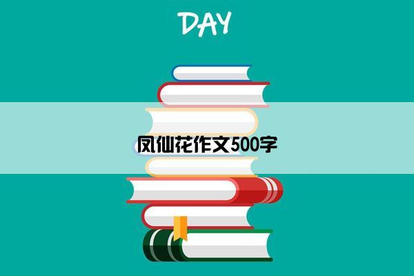 凤仙花作文500字