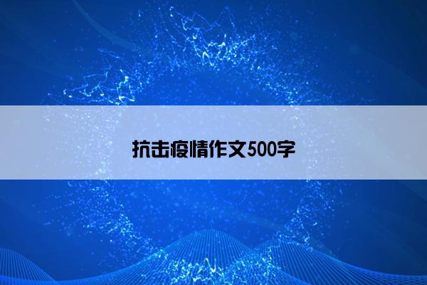 抗击疫情作文500字