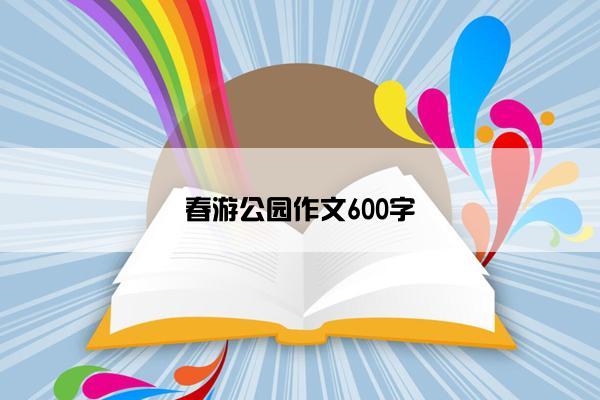 春游公园作文600字