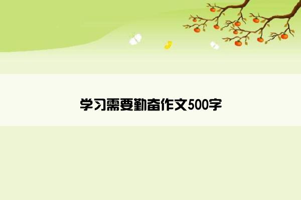 学习需要勤奋作文500字