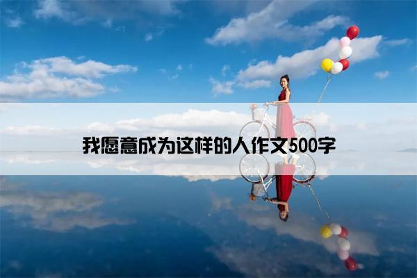 我愿意成为这样的人作文500字