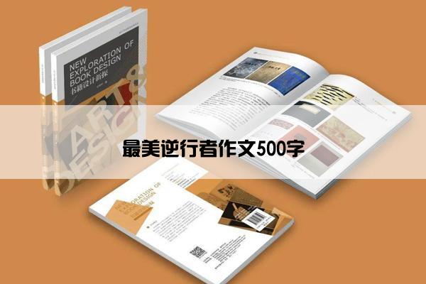 最美逆行者作文500字