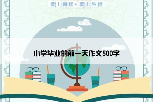 小学毕业的前一天作文500字