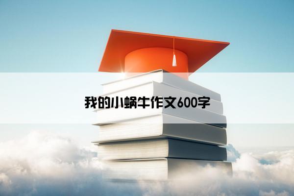 我的小蜗牛作文600字