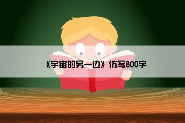 《宇宙的另一边》仿写800字