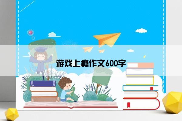游戏上瘾作文600字