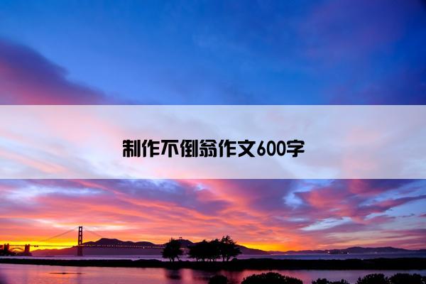 制作不倒翁作文600字