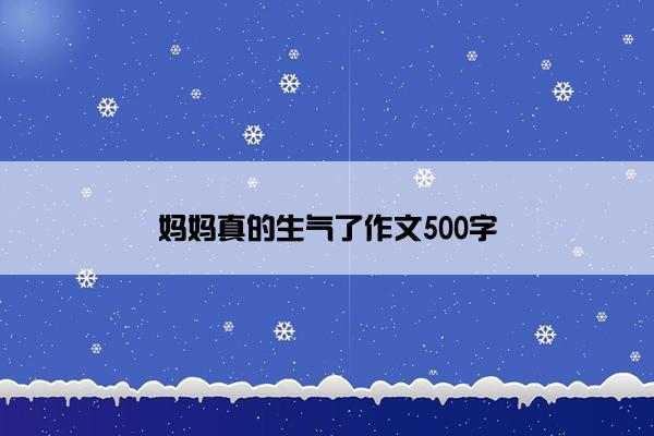 妈妈真的生气了作文500字