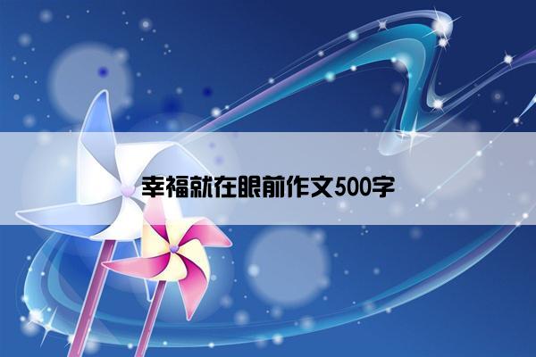 幸福就在眼前作文500字