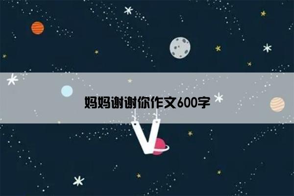 妈妈谢谢你作文600字