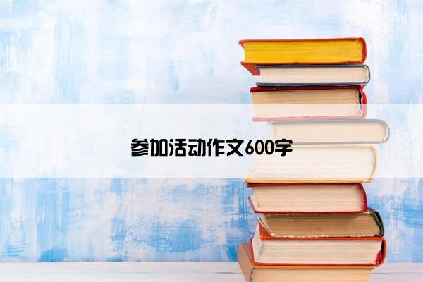 参加活动作文600字