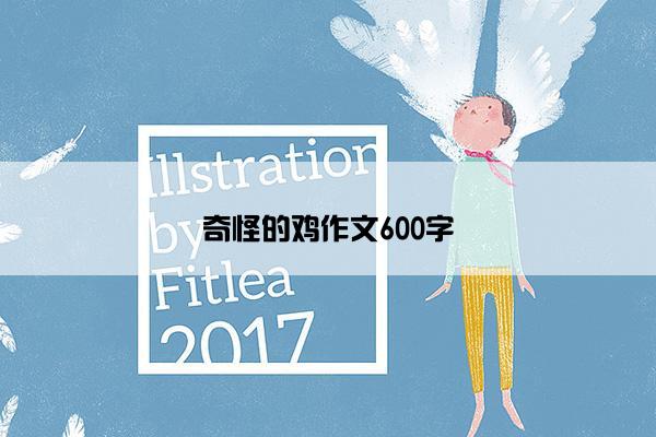 奇怪的鸡作文600字