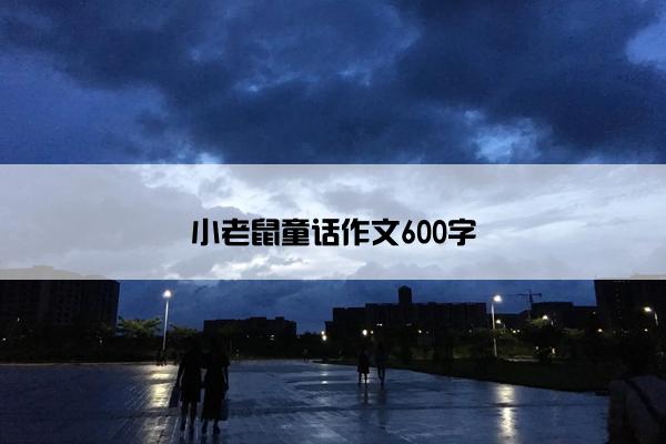 小老鼠童话作文600字