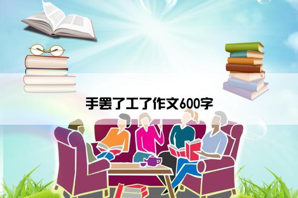 手罢了工了作文600字