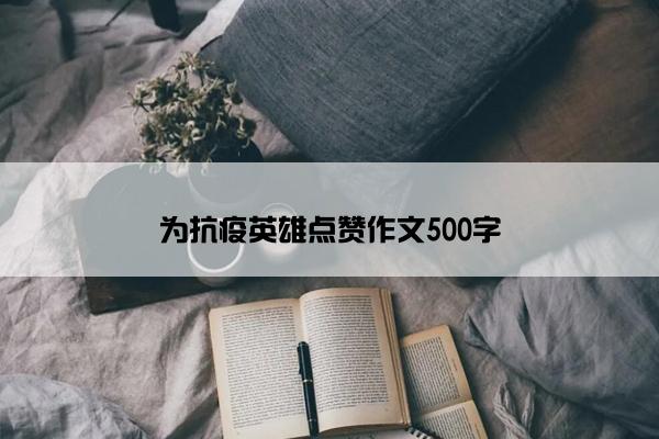 为抗疫英雄点赞作文500字