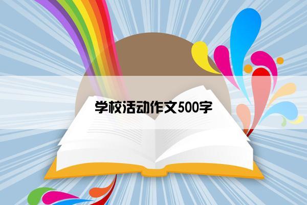 学校活动作文500字