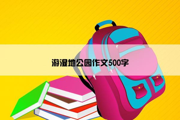 游湿地公园作文500字