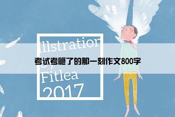 考试考砸了的那一刻作文800字