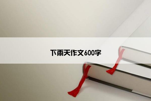 下雨天作文600字