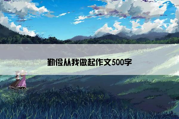 勤俭从我做起作文500字