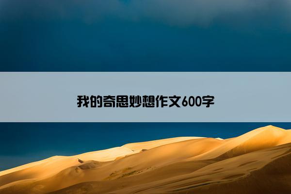 我的奇思妙想作文600字